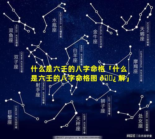 什么是六壬的八字命格「什么是六壬的八字命格图 🌿 解」